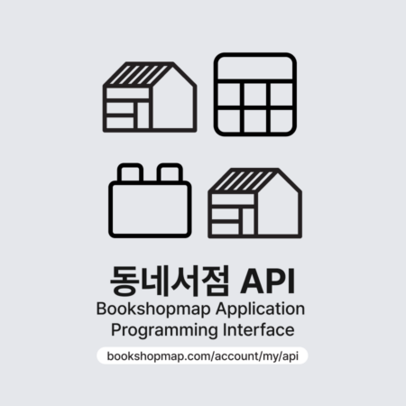동네서점 API 평생 구독